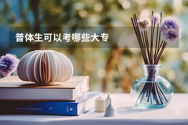 普体生可以考哪些大专