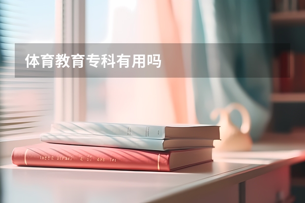 体育教育专科有用吗