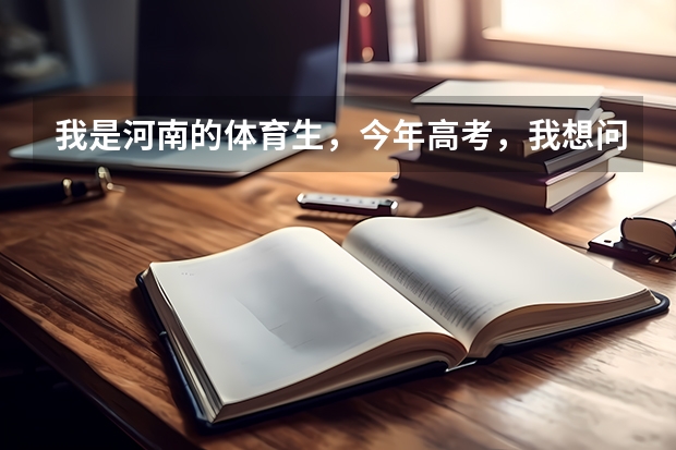 我是河南的体育生，今年高考，我想问一下二本院校中有哪些学校设了体育专业？
