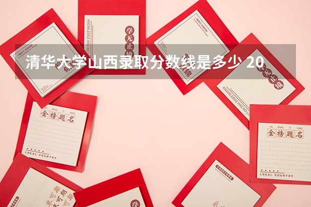 清华大学山西录取分数线是多少 2024招生人数预测