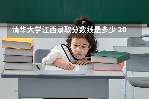 清华大学江西录取分数线是多少 2024招生人数预测