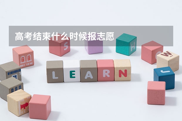 高考结束什么时候报志愿