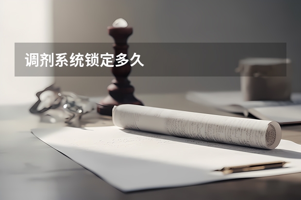 调剂系统锁定多久