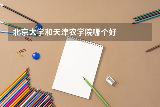 北京大学和天津农学院哪个好