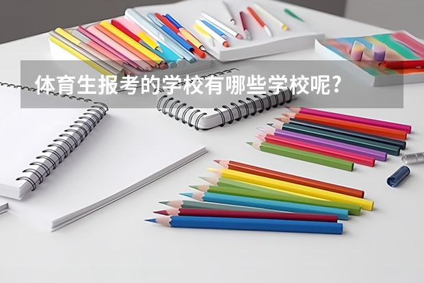 体育生报考的学校有哪些学校呢?