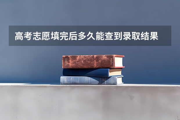 高考志愿填完后多久能查到录取结果