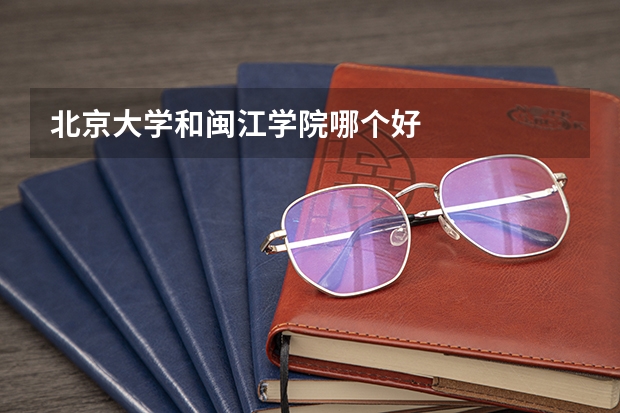 北京大学和闽江学院哪个好