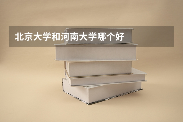 北京大学和河南大学哪个好