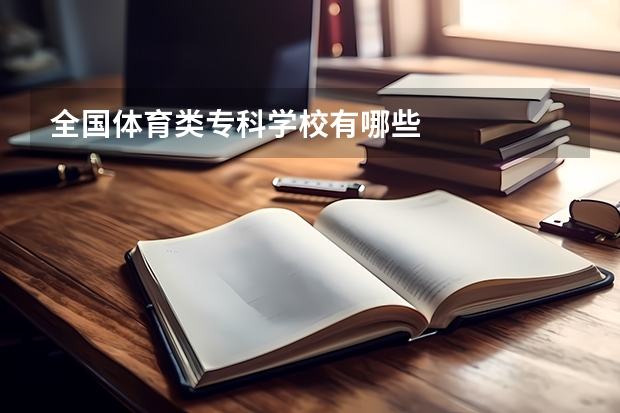 全国体育类专科学校有哪些