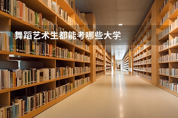 舞蹈艺术生都能考哪些大学