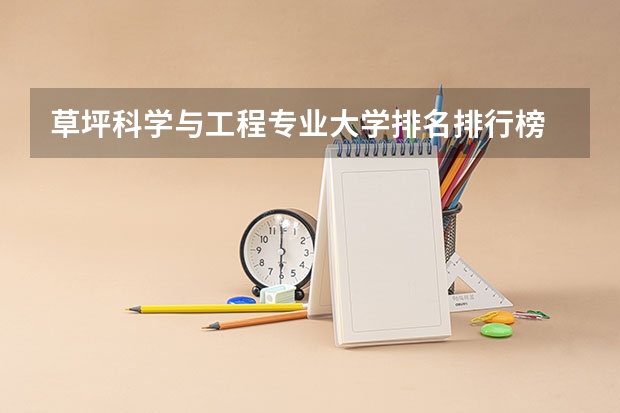 草坪科学与工程专业大学排名排行榜 前十名大学名单