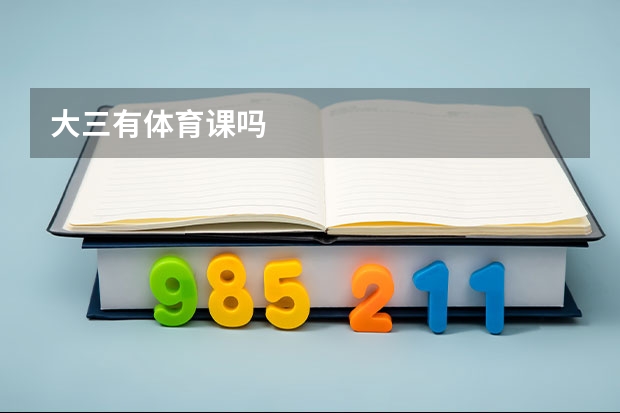 大三有体育课吗