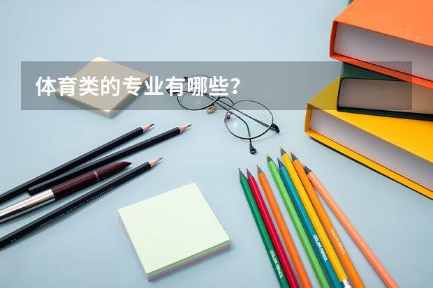 体育类的专业有哪些？