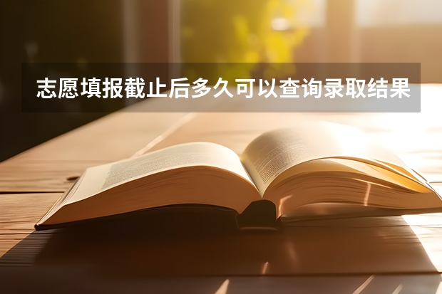 志愿填报截止后多久可以查询录取结果
