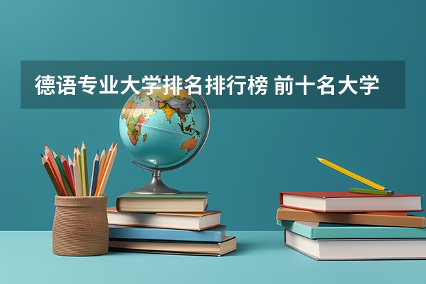德语专业大学排名排行榜 前十名大学名单