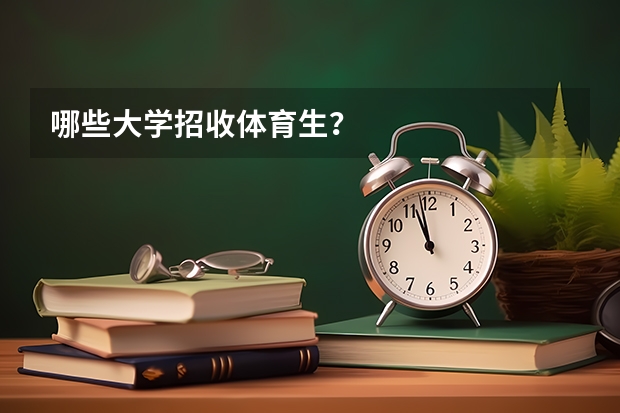 哪些大学招收体育生？