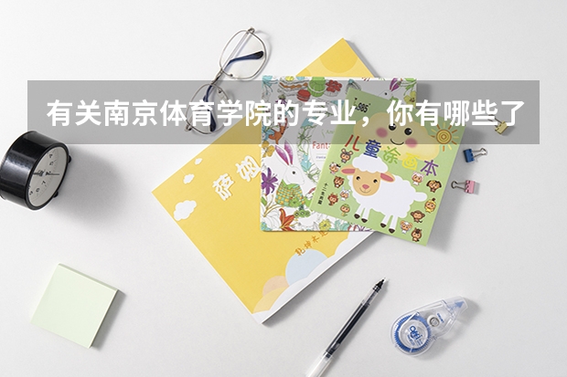 有关南京体育学院的专业，你有哪些了解？