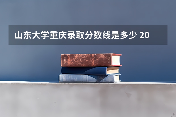 山东大学重庆录取分数线是多少 2024招生人数预测