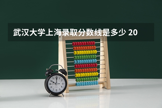 武汉大学上海录取分数线是多少 2024招生人数预测