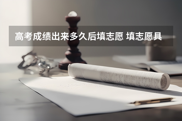 高考成绩出来多久后填志愿 填志愿具体时间