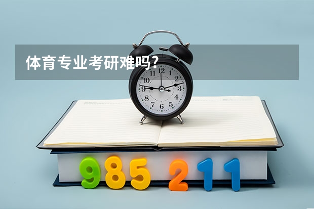 体育专业考研难吗?
