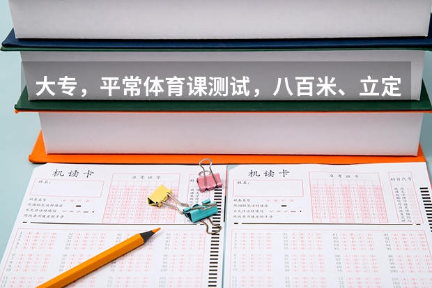 大专，平常体育课测试，八百米、立定跳、仰卧起坐，都及不了格，会挂科吗？我想专升本，