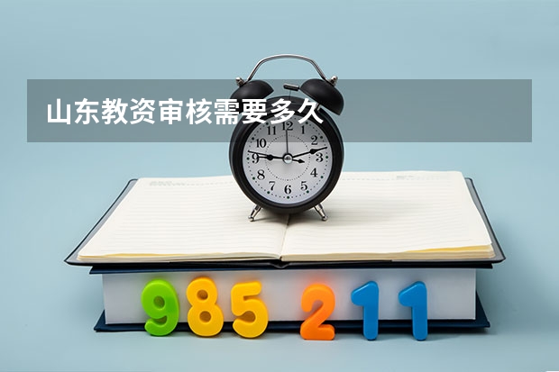 山东教资审核需要多久