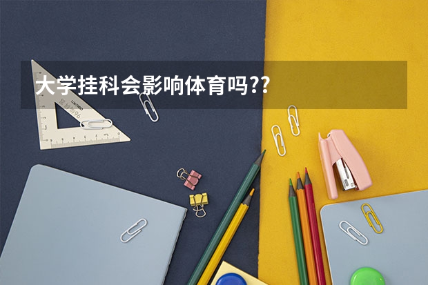 大学挂科会影响体育吗??