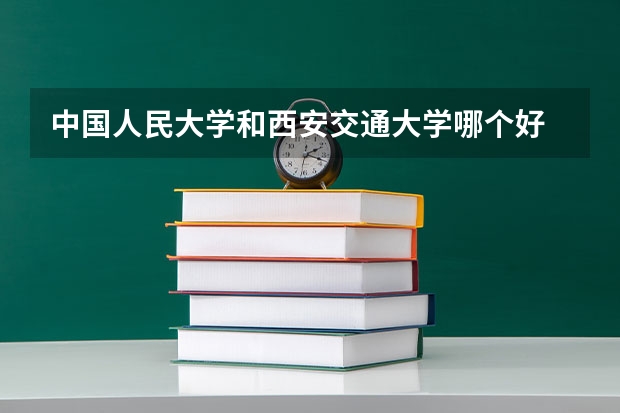 中国人民大学和西安交通大学哪个好