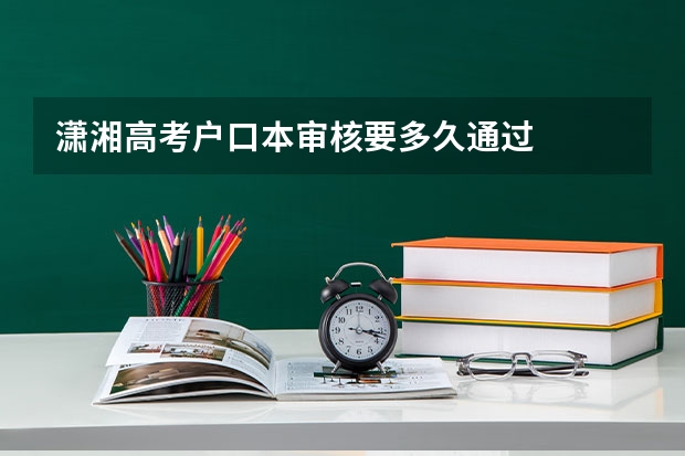 潇湘高考户口本审核要多久通过
