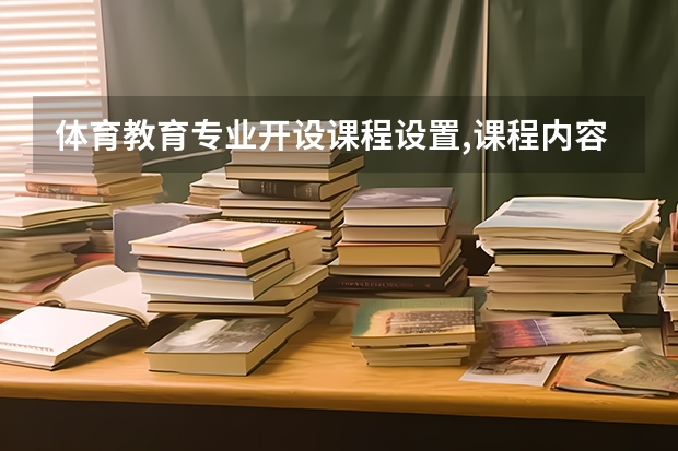 体育教育专业开设课程设置,课程内容学什么
