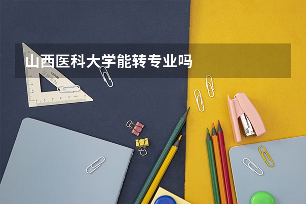山西医科大学能转专业吗