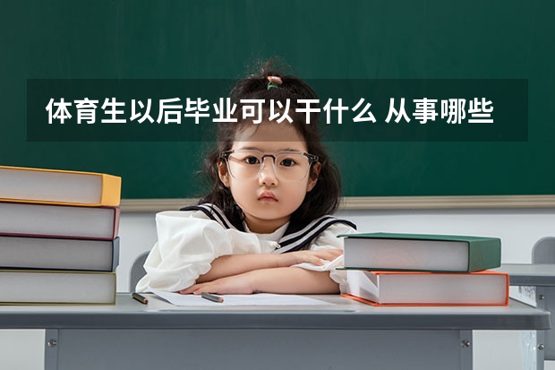 体育生以后毕业可以干什么 从事哪些工作