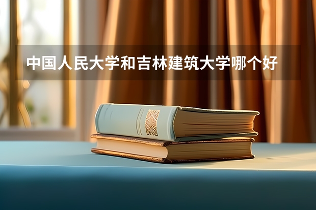 中国人民大学和吉林建筑大学哪个好