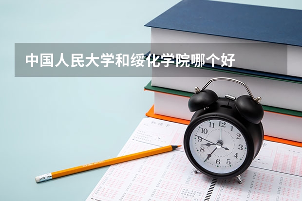 中国人民大学和绥化学院哪个好