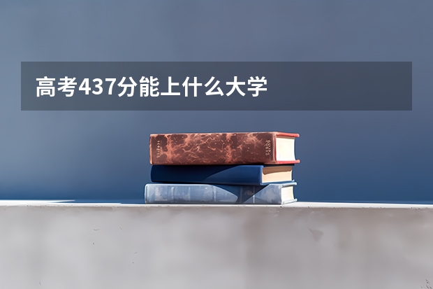 高考437分能上什么大学