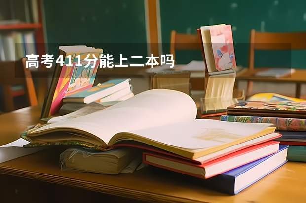 高考411分能上二本吗