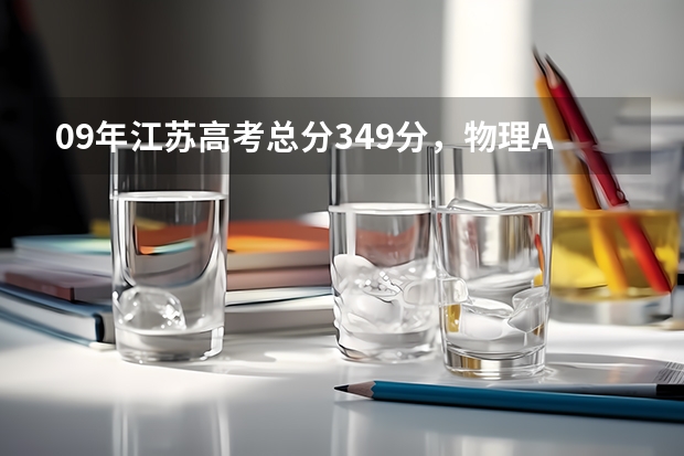 09年江苏高考总分349分,物理A,化学B,能上什么学校?