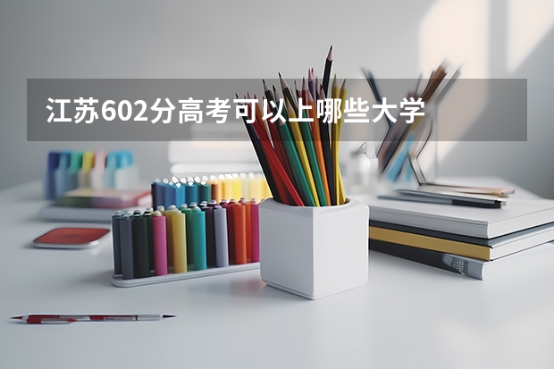 江苏602分高考可以上哪些大学