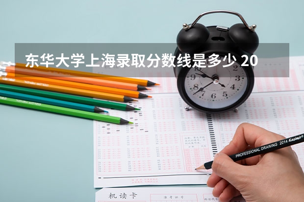 东华大学上海录取分数线是多少 2024招生人数预测