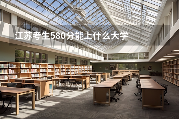 江苏考生580分能上什么大学