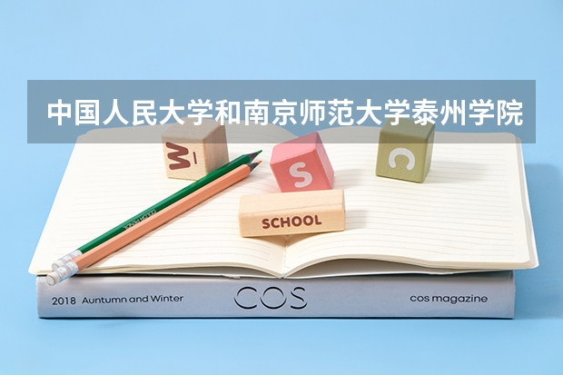 中国人民大学和南京师范大学泰州学院哪个好