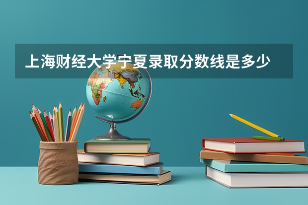 上海财经大学宁夏录取分数线是多少 2024招生人数预测