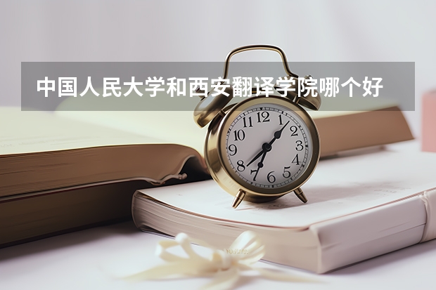 中国人民大学和西安翻译学院哪个好