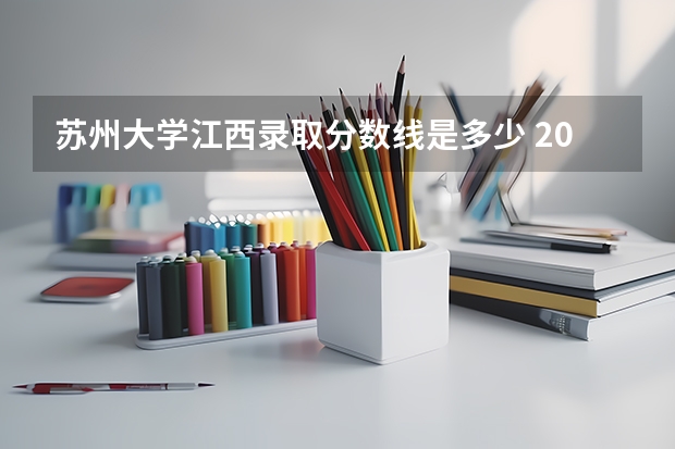 苏州大学江西录取分数线是多少 2024招生人数预测