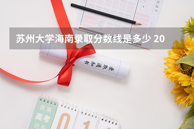 苏州大学海南录取分数线是多少 2024招生人数预测