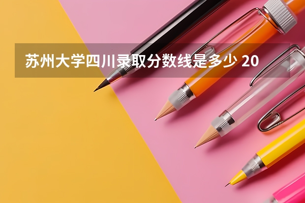 苏州大学四川录取分数线是多少 2024招生人数预测