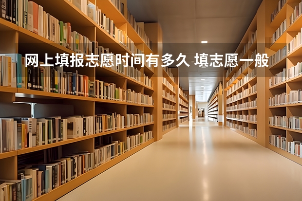 网上填报志愿时间有多久 填志愿一般有几天时间