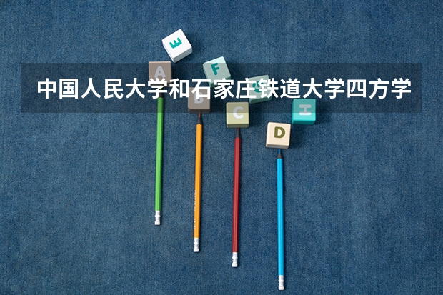 中国人民大学和石家庄铁道大学四方学院哪个好