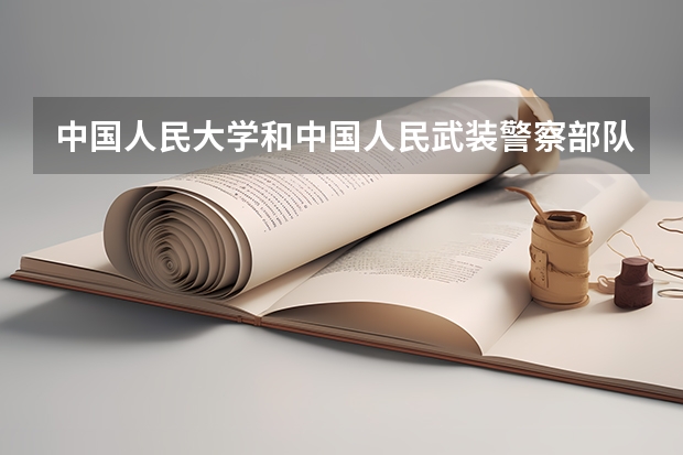中国人民大学和中国人民武装警察部队警官学院哪个好